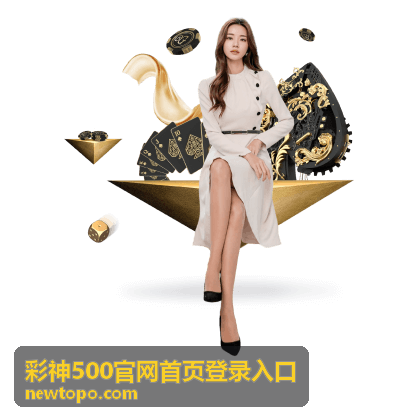 彩神500官网首页登录入口 - 极速入口